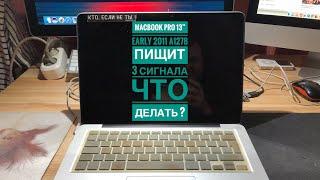 MacBook Pro пищит 3 сигнала    что делать ?