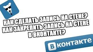 #ЛАЙФХАК: Записи для вк. Как сделать запись в вк? Как закрепить запись на стене ВКонтакте?