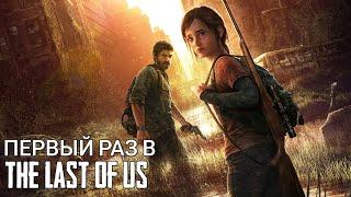 Первый раз в The Last Of Us|СТРИМ