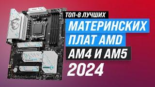 Best AMD motherboards | Rating 2024 | Top 8 Ryzen motherboards for gaming and work