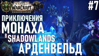 Сюжет SHADOWLANDS | Часть 7. АРДЕНВЕЛЬД "Душа Изеры. Королева зимы" ► МОНАХ с нуля WORLD OF WARCRAFT