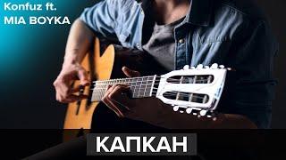  Konfuz, MIA BOYKA — КАПКАН (на гитаре) // Fingerstyle