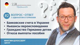 Вопрос-ответ с адвокатом в Германии #2: банковские счета в Украине, гражданство Германии детям