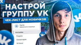  Как настроить группу ВКонтакте? Базовое оформление группы ВК. Чек-лист для новичков. Саша SMM.