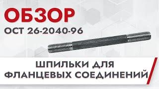 Шпильки для фланцевых соединений ОСТ 26-2040-96 | Обзор