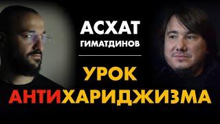 VLOG | Чему я научился у Асхата Гиматдинова