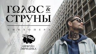 Noize MC — Голос & Cтруны (Хипхопера «Орфей & Эвридика»)