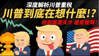 關稅核彈! 川普到底在想什麼? 深度解析：他是天才還是智障【川普重稅懶人包】