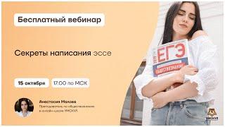 Секреты написания эссе | Обществознание ЕГЭ | Умскул