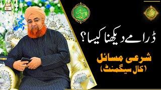 Drama Dekhna Kaisa? | Mufti Muhammad Akmal | Shan e Ramazan | Latest Bayan