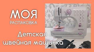 Распаковка. Детская швейная машинка. Подарок на День рождения!