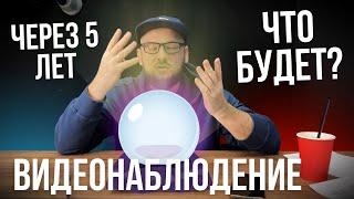 Что Будет с ВИДЕОНАБЛЮДЕНИЕМ Через 5 ЛЕТ? | В 2030 Году Системы Видеонаблюдения Потерпят КРАХ?!