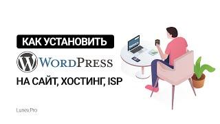 Установка wordpress на сайт, хостинг, ispmanager