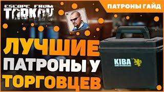 Тарков патроны гайд 2022 | Лучшие патроны у торговцев Escape From Tarkov 12.12 | EFT