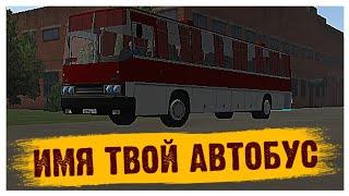 ИМЯ ТВОЙ АВТОБУС В МОТОР ДЕПОТ