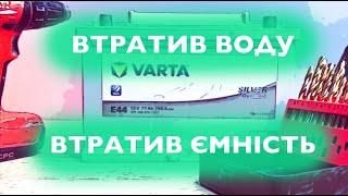 Акумулятор Varta Silver втратив воду. Спробуємо відновити