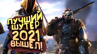 ЛУЧШИЙ ШУТЕР 2021 ВЫШЕЛ! - OUTRIDERS