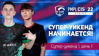 [RU] 2022 PMPL CIS SW1D1 | Spring | PUBG MOBILE Pro League 2022