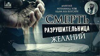 Смерть – разрушительница желаний | Мухаммад Ибн Адам аль-Каусари