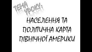 НАСЕЛЕННЯ І ПОЛІТИЧНА КАРТА ПІВНІЧНОЇ АМЕРИКИ
