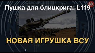 L119: Пушка для блицкрига уже у ВСУ