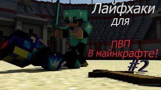 ЛАЙФХАКИ ДЛЯ ПВП! #2 ПВП ТУТОРИАЛ! КАК СТАТЬ ПРО ПВПШЕРОМ!