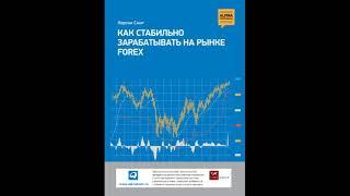 Как стабильно зарабатывать на рынке FOREX/Кортни Смит. Ознакомительный фрагмент. Аудиокнига/Форекс