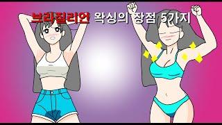 브라질리언 왁싱의 장점 5가지 (급똥주의)