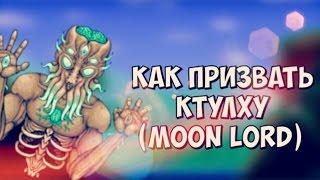 КАК ПРИЗВАТЬ ЛУННОГО ЛОРДА / TERRARIA 1.3 / PC