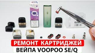 Как отремонтировать картридж Voopoo Vinci SE, Vinci Q?! Замена испарителя, как убрать гарик