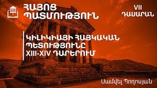 Կիլիկիայի հայկական պետությունը XIII-XIV դարերում․ 7-րդ դասարան