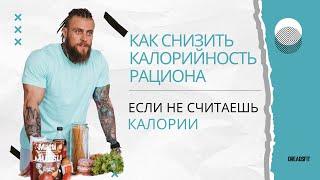 Как снизить калорийность рациона, если не считаешь калории #похудеть #диета #калорийность