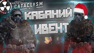 ОБЗОР НА НОВОГОДНИЙ ИВЕНТ В Project Cataclysm!? ️ Project Cataclysm (ОБТ)