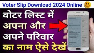 Voter list mein naam hai ki nahin kaise pata karen 2024 ? Voter slip kaise download karen 2024 ?