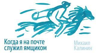 «Когда я на почте служил ямщиком». Михаил Калинин. Гармонь