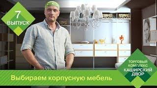 Советы от ТК "Каширский Двор": Как выбрать корпусную мебель