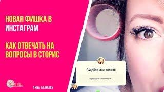 Как отвечать на вопросы в Instagram (сторис)