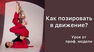 ФЕШЕН ПОЗИРОВАНИЕ| ПОЗЫ В ДВИЖЕНИЕ| КАК ПОЗИРУЮТ МОДЕЛИ?| КАК СТАТЬ МОДЕЛЬЮ?