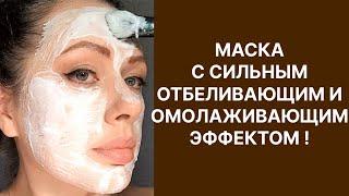 Маска с Сильным Отбеливающим и Омолаживающим Эффектом! Рецепт