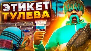 САМЫЕ ВАЖНЫЕ ПРАВИЛА ПОВЕДЕНИЯ В ГЕТТО GTA 5 RP | ГТА 5 РП ТУЛЕВО В ГЕТТО | BlackBerry