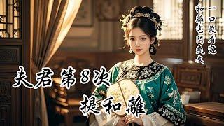 【完結】夫君第八次提出和離時，我同意了。他欣喜若狂，恨不得放鞭炮慶祝。娘家派出一百零八位婆子清點嫁妝，搬空了府庫。我呵呵一笑，這位置，誰愛坐誰坐去。我有的是錢，想做什麼做不得？非得在這小院受氣？
