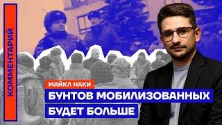 Бунтов мобилизованных будет больше | Майкл Наки