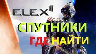 ELEX 2 Спутники Гайд #ELEX2