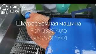 Шкуросъемная машина для рыбы автоматическая Fish 083S Auto