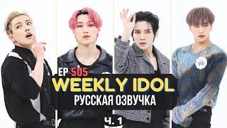 [Русская Озвучка] ATEEZ - WEEKLY IDOL Ep.505 Ч.1