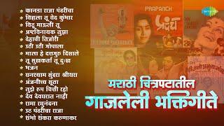 मराठी चित्रपटातील गाजलेली भक्तिगीते | Kanada Raja Pandharicha | Uthi Uthi Gopala | Dehachi Tijori