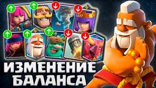  ШОКИРУЮЩИЕ ИЗМЕНЕНИЯ БАЛАНСА 44 СЕЗОНА! / Clash Royale