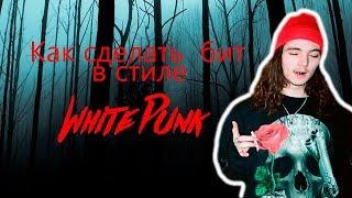 КАК СДЕЛАТЬ МРАЧНЫЙ БИТ В СТИЛЕ WHITE PUNK