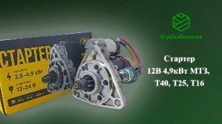 Подключение стартера МТЗ 12В, 4,9 кВт ошибки при подключении