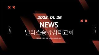 2025-01-26 달라스 중앙감리교회 뉴스